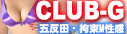 �ܔ��c�E�S���l�����uCLUB-G�v���ꂢ�Ȃ��o����Ɏv��������ӂ߂��܂��I
