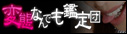 �ϑԂȂ�ł��Ӓ�c