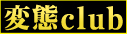 �ϑ�club���c�B�G��