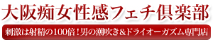 大阪M性感 M性感|痴女性感フェチ倶楽部