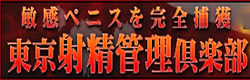 大阪M性感 M性感|痴女性感フェチ倶楽部