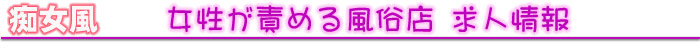 女性が責める風俗店高収入求人情報・痴女風/M性感、SMクラブ、デリヘル、オナクラ、ヘルス、イメクラなどの高収入アルバイト情報です。